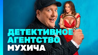 Детективное Агентство Мухича | Премьерная Серия