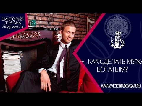 Как сделать муж богатым Как сделать муж богатым