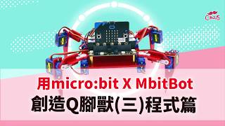 用micro:bit與MbitBot組裝Q腳獸-程式篇-