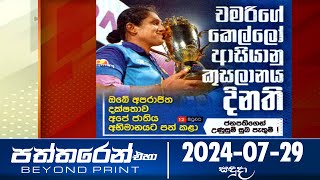 Paththaren Eha - (2024-07-29)