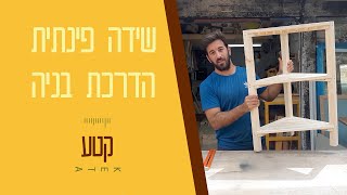 איך בונים שידה פינתית - מדריך נגרות