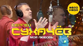 Сергей Сухачёв - Моя Любовь