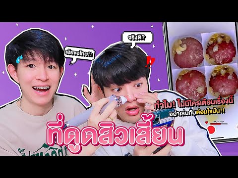 เครื่องดูดสิวเสี้ยนกล้องซูม กับสิ่งที่ไม่มีใครเตือน ทุกคนควรรู้! อย่าเล่นกับต่อมไขมันlSuperthankky