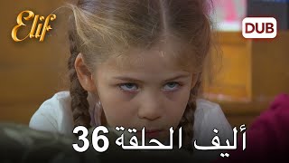 أليف الحلقة 36 دوبلاج عربي
