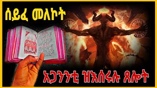 ጸሎት ሰይፈ መለኮትኣጋንንቲ ዝቃጸሉሉን ዝእሰሩሉ ጸሎት