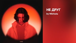 Nikitata - Не Друг (Official Audio)