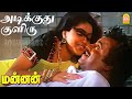 Adikuthu Kuliru - HD Video Song|அடிக்குது குளிரு| Mannan | Rajinikanth | Vijayashanthi | Ilaiyaraaja