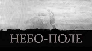 Ддт — Небо-Поле