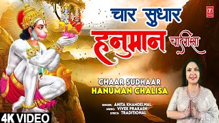 चार सुधार - हनुमान चालीसा |🙏 Chaar Sudhaar - Hanuman Chalisa🙏 | Anita Khandelwal | 4K