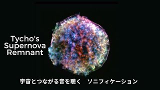 【宇宙の音】宇宙とつながる音 | 幻想的なティコ超新星残骸の可聴化・ソニフィケーション♪ | 聞こえない音を聴く | 宇宙の音で瞑想 | Nasa