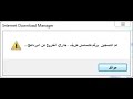 حل مشكله تم التسجيل برقم مزيف..ف برنامجinternet Download Manager.