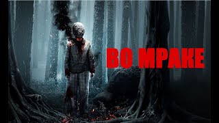 Во Мраке | In The Darkness  (Фильм 2018, Триллер, Ужасы)