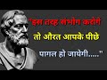 महान दर्शनिकों के अनमोल विचार ll famous quotes in hindi ll motivational speech ll psychology facts