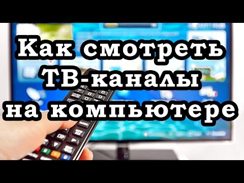 Программа для просмотра - Онлайн тв на компьютере