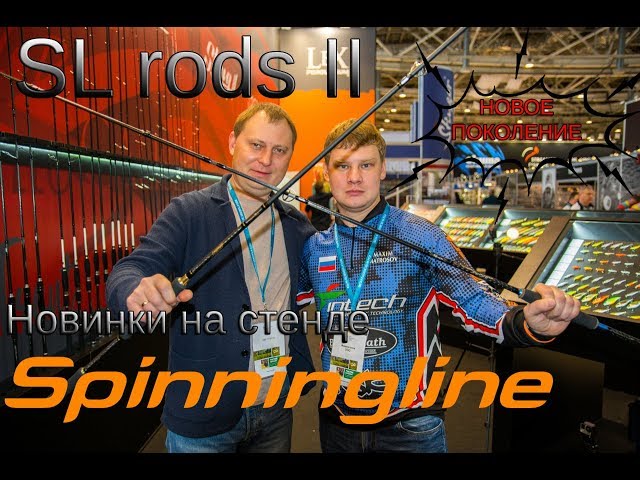 SL rods II — новое поколение. Новинки на стенде Spinningline. Выставка Охота и рыболовство на Руси