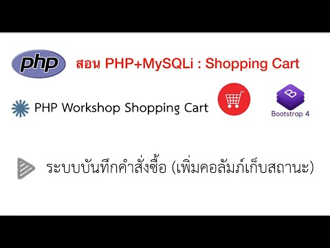 Ep.48 ระบบบันทึกคำสั่งซื้อ (เพิ่มคอลัมภ์เก็บสถานะ) PHP Shopping Cart