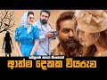 ආත්ම දෙකක වියරුව | Annabelle Sethupathi Movie Explained in Sinhala | Baiscope TV sinhala Review