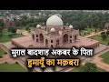 Humayun's Tomb History (in Hindi) | अकबर के पिता 'हुमायूँ का मक़बरा' जिसमे हैं 100 कब्रें!
