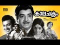 Super Hit Malayalam Old Full Movie | Kalachakram | Ft.Prem Nazir, Jayabharathi, Vincent