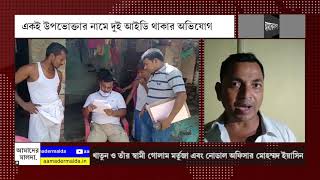 আবাস যোজনায় একই উপভোক্তার নামে দুই আইডি থাকার অভিযোগ