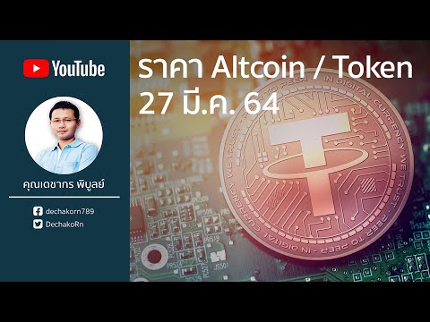 คริปโต(Crypto) Altcoin token 27 มี.ค. 2564 | ราคาบิทคอยน์(Bitcoin) ล่าสุด 1 บิทคอยน์ = 1.7 ล้านบาท