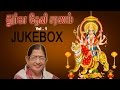 Durga Devi Saranam Vol 1 Music Jukebox Durga Devi Saranam Vol 1 Music Jukebox