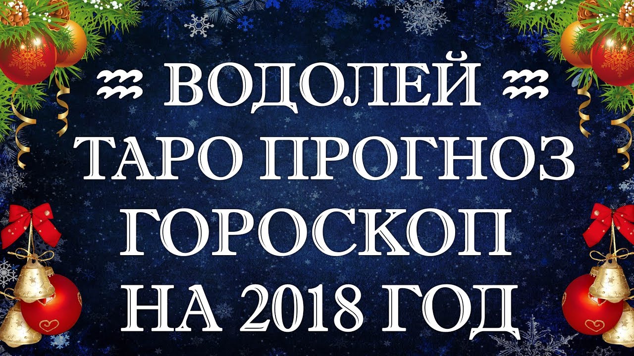 Прогноз для козерога на 2018 год от анжелы перл Прогноз для козерога на 2018 год от анжелы перл