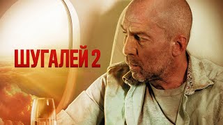 Шугалей 2 | Премьера 2020 (Боевик, Приключения, Россия)