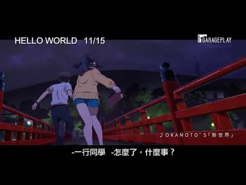 《刀劍神域》導演伊藤智彥最新作【HELLO WORLD】 11/15(五) 扭轉命運