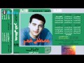 Mostafa Amar - Wasaf | مصطفى قمر - وصاف