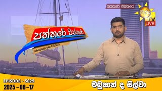 Paththare Visthare  | 2025-08-17