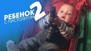Ребенок С Пистолетом 2 | Озвучка Chuproff