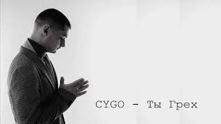 Cygo - Ты Грех (Новинка 2019)