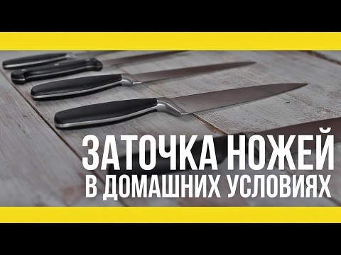 Кухонные ножи заточка в домашних условиях