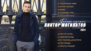 ♫♬Сборник Только Лучшее ♫♬ Виктор Могилатов И Музыкальный Проект Sevenrose