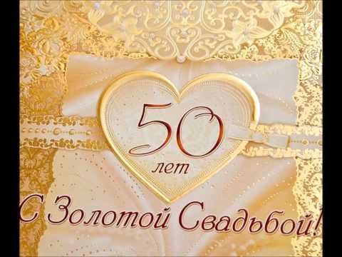 Музыкальные поздравления с золотой свадьбой родителям