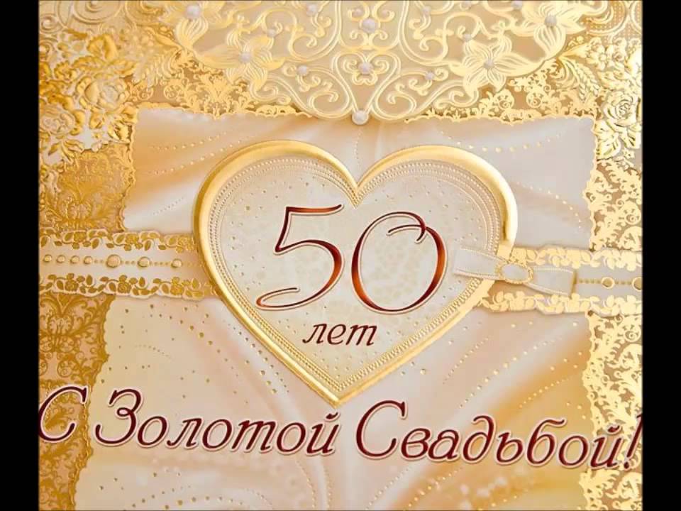 Поздравления с годовщиной свадьбы 50 лет открытка Поздравления с годовщиной свадьбы 50 лет открытка