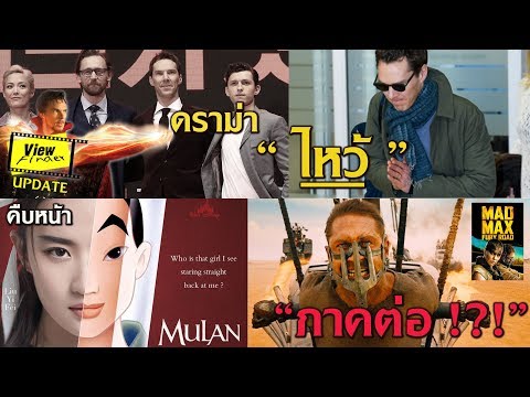 ดราม่าDoctor Strange " ไหว้ " ที่เกาหลี / ภาคต่อMadMax / ทัพดาราจีนร่วมแสดงมู่หลาน