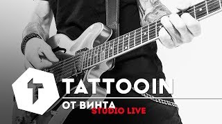 Tattooin - От Винта / Studio Live / 2017