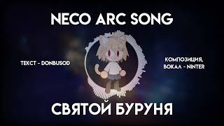 Святой Буруня (Neco Arc Song) | Ninter
