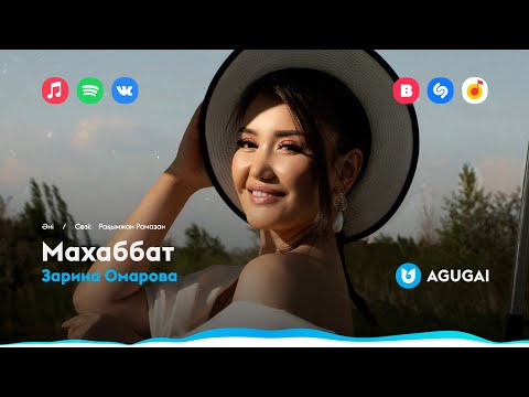 Зарина Омарова - Махаббат