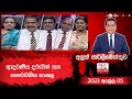 Aluth Parlimenthuwa 05-04-2023