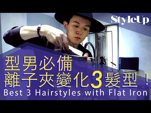 自然捲髮型男必備離子夾整理術教學!輕鬆一次學會三種髮型-StyleUp預約你的潮流時尚