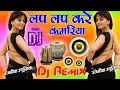 Lap Lap Kare Kamariya Dj Bhojpuri Dance Dj Song✅Hard Dholki Remix 💞Dj Rajnish Style💞Dj Official Adda