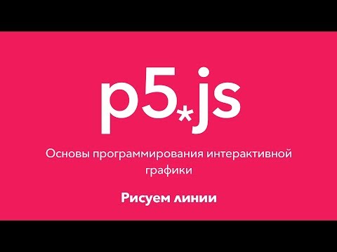 3. Рисуем линии. P5.js Основы программирования интерактивной графики 3. Рисуем линии. P5.js Основы программирования интерактивной графики