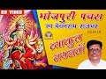 Bhojpuri Devigeet Pachara Bechan ram rajbhar || ब्याकुल नयनवाँ  चाहीला दर्शनवा || Remix