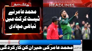 Muhammad Aamir Brilliant Bowling | Test Cricket - Ahmad Sports