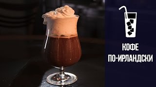 Кофе по-ирландски/ Irish Coffee Кофе по-ирландски/ Irish Coffee