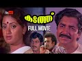 Kadathu Malayalam Full Movie | Prem nazir | Shankar | Roja Ramani #malayalamfullmovie