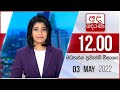 Derana Lunch Time News 03-05-2022